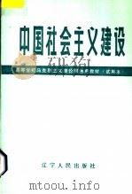 中国社会主义建设   1986  PDF电子版封面  3090·803  《中国社会主义建设》编写组编著 