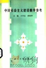 中国社会主义建设教学参考   1989  PDF电子版封面  7314004706  王守山，唐绍华主编 