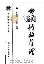 乡镇行政管理   1990  PDF电子版封面  7205016754  张凤坡，马占林主编 