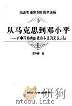 从马克思到邓小平  有中国特色的社会主义的来龙去脉（1993 PDF版）