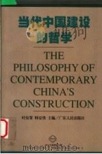 当代中国建设的哲学   1999  PDF电子版封面  7218032273  叶汝贤，韩安贵主编 