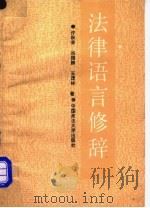 法律语言修辞   1989  PDF电子版封面  7562001995  许秋荣等编著 