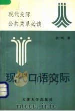 现代口语交际   1993  PDF电子版封面  7561805683  耿二岭著 