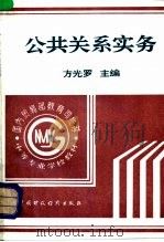 公共关系实务   1994  PDF电子版封面  7500526792  方光罗主编 