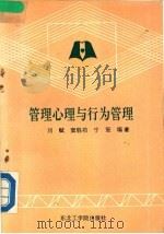 管理心理与行为管理   1989  PDF电子版封面  7810061003  刘赋等编著 