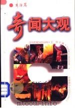 奇闻大观  故事精选   1997  PDF电子版封面  7505927566  王刚主编 