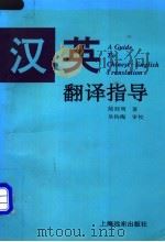 汉英翻译指导（1995 PDF版）