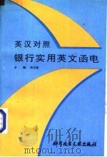 银行实用英文函电  英汉对照   1992  PDF电子版封面  7502314733  刘大铨主编 