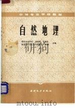 自然地理   1986  PDF电子版封面  15143·5868  刘国梁等编 