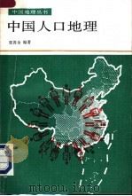 中国人口地理   1997  PDF电子版封面  710001719X  张善余编著 