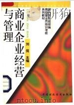 商业企业经营与管理   1997  PDF电子版封面  7500533454  刘侃主编 