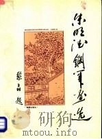 朱明德钢笔画选   1996  PDF电子版封面  7800547663  朱明德编著 