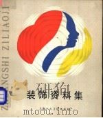 装饰资料集   1983  PDF电子版封面  8081·13522  上海人民美术出版社编辑 