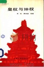 皇权与绅权   1988  PDF电子版封面  7201002015  吴晗，费孝通等著 