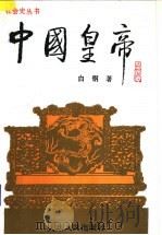 中国皇帝（1993 PDF版）