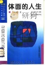 体面的人生   1994  PDF电子版封面  7805147019  刘绪源著 