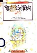 简朴活得好   1997  PDF电子版封面  7543201690  （美）利纳斯·曼第（Linus Mundy）著；（美）R.W 