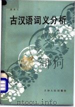 古汉语词义分析   1985  PDF电子版封面  9072·38  洪成玉编著 