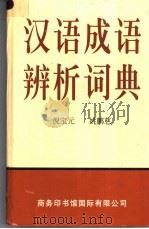 汉语成语辨析词典   1997  PDF电子版封面  7801031407  倪宝元，姚鹏慈编著 