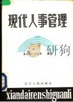 现代人事管理   1988  PDF电子版封面  7205005892  娄成武，王志华编著 
