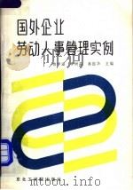 国外企业劳动人事管理实例   1989  PDF电子版封面  7810062077  万明等编著 