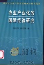 农业产业化的国际经验研究   1999  PDF电子版封面  7109061264  贾生华，张宏斌著 