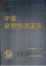 中国财税制度便览   1991  PDF电子版封面  720518102  何福林主编 