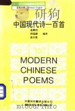 中国现代诗一百首   1993  PDF电子版封面  7500102097  庞秉钧等编译 