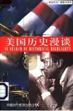 美国历史漫谈（1997 PDF版）