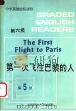 第一次飞往巴黎的人   1989  PDF电子版封面  7303004254  王晨，齐平昌编注 