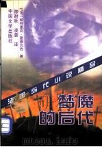 梦魔的后代   1997  PDF电子版封面  7507104052  （法）帕特里克·夏穆瓦佐（Patrick Chamoisea 