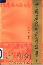 中国历代小说序跋集   1996  PDF电子版封面  7020023282  丁锡根编著 