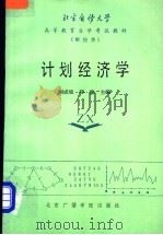 计划经济学   1986  PDF电子版封面  4450·003  刘成瑞，郑健主编 