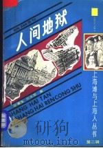 人间地狱  下   1991  PDF电子版封面  7532510131  娑婆生等著 