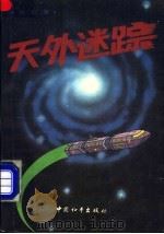 天外迷踪  银河探险记   1991  PDF电子版封面  7800374165  刘云编著 