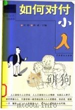 如何对付小人   1999  PDF电子版封面  7104009604  天舒，段威主编 