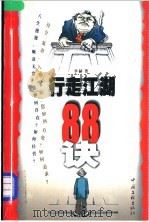 行走江湖88诀   1999  PDF电子版封面  7505931512  李赫著 