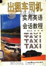 出租车司机实用英语会话教程   1992  PDF电子版封面  7810136283  韩宝成，崔刚编 