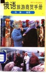 俄语旅游商贸手册   1993.02  PDF电子版封面  7310005759  张谦编著 