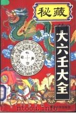 秘藏大六壬大全   1993  PDF电子版封面  7560405487  （明）郭载髃著 