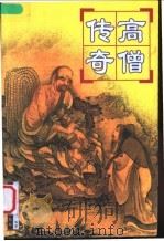 高僧传奇（1999 PDF版）