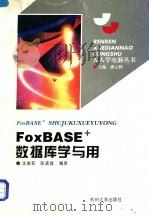 FoxBASE数据库学与用   1995  PDF电子版封面  7810357980  沈美莉，陈孟建编著 