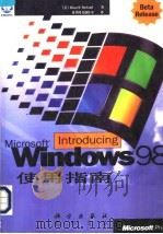 Microsoft Windows 98使用指南   1998  PDF电子版封面  703006416X  （美）（R.博兰）Russell Borland著；北京希望 
