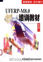 UFERP-M8.0培训教材 财务篇 1   1999  PDF电子版封面    用友集团支持中心组织编写 