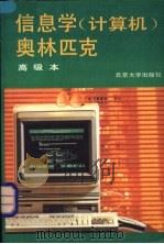 信息学  计算机  奥林匹克  高级本   1992  PDF电子版封面  7301019513  吴文虎，吕品主编 