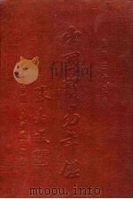 中国贸易年鉴  1948   1948  PDF电子版封面    吴大明，黄宇乾，池廷熹主编 