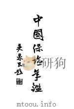 保险年鉴  1936   1936  PDF电子版封面    中国保险年鉴编辑所编 