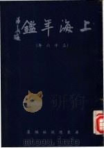 上海年鉴  1947   1947  PDF电子版封面    周钰宏编 