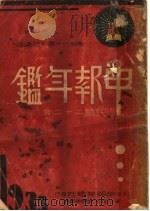 申报年鉴  1933   1933  PDF电子版封面    张梓生，孙怀仁，章倬汉主编 