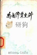 南通惨案史料   1981  PDF电子版封面    南通博物馆等编印 